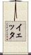 イェッタ Scroll