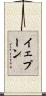 イェプーン Scroll