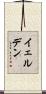 イェルデン Scroll