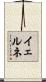 イェルネ Scroll