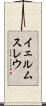 イェルムスレウ Scroll