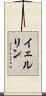 イェルリン Scroll
