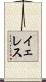 イェレス Scroll