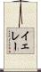 Yeray Scroll