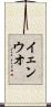 イェンウオ Scroll