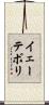 イェーテボリ Scroll