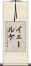 イェールケ Scroll