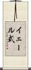 イェール式 Scroll