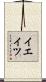 イエイツ Scroll