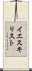 イエスキリスト Scroll