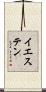 イエステン Scroll