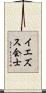イエズス会士 Scroll
