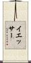 イエッサー Scroll