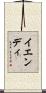 イエンディ Scroll