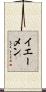 イエーメン Scroll