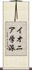 イオニア学派 Scroll