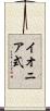 イオニア式 Scroll
