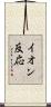 イオン反応 Scroll