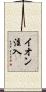 イオン注入 Scroll