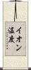 イオン温度 Scroll