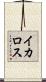 イカロス Scroll