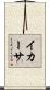 イカーサ Scroll