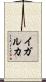 イガルカ Scroll