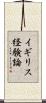 イギリス経験論 Scroll
