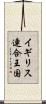 イギリス連合王国 Scroll