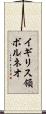 イギリス領ボルネオ Scroll