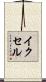 イクセル Scroll