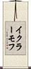 イクラーモフ Scroll