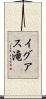 イグアス滝 Scroll