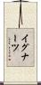イグナーツ Scroll