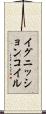 イグニッションコイル Scroll