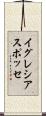 イグレシアスポッセ Scroll