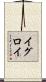 イグロイ Scroll