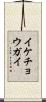 イケチョウガイ Scroll