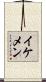 イケメン Scroll