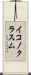 イコノクラスム Scroll