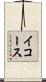 イコース Scroll