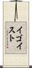イゴイスト Scroll