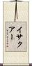 イサクアー Scroll