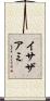 イサザアミ Scroll
