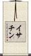 イサチン Scroll