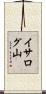イサログ山 Scroll