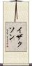 イザクソン Scroll