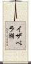 イザベラ湖 Scroll