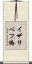 イザリベツ橋 Scroll