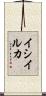 イシイルカ Scroll